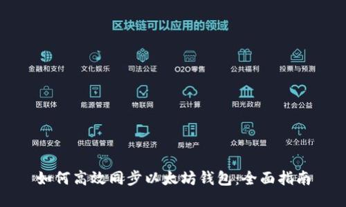 如何高效同步以太坊钱包：全面指南