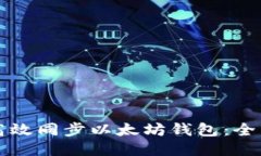 如何高效同步以太坊钱包