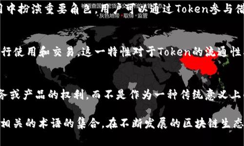 “tokenim”是一个新兴的术语，通常与数字资产和区块链技术相关。在理解“tokenim”及其相关术语时，我们需要考虑几个关键方面：

1. **Token（代币）**：
   - Token是指在区块链上发行的数字资产，这些资产可以代表各种实物或虚拟资产。代币的类型众多，可以分为多种类型，如支付代币、实用代币和证券代币。

2. **Tokenization（代币化）**：
   - 代币化是将现实资产例如房地产、艺术品或其他有形、无形资产转换为数字代币的过程，从而在区块链上进行自由交易。这一过程不仅提高了资产的流动性，还能够简化交易和降低成本。

3. **Smart Contract（智能合约）**：
   - 智能合约是自执行的合约，合约条款以编码方式直接写在区块链上。这让Token的使用变得更加高效和透明，因为合约的执行不需要第三方的介入。

4. **Decentralized Finance (DeFi, 去中心化金融)**：
   - 去中心化金融是基于区块链的金融服务生态系统，Token通常在这些应用中扮演重要角色。用户可以通过Token参与借贷、交易、保险等多种金融活动。

5. **Interoperability（互操作性）**：
   - 不同的区块链之间的互操作性使得Token能够在不同的平台或协议上进行使用和交易。这一特性对于Token的流通性及其应用场景的扩展至关重要。

6. **Utility Token（实用代币）**：
   - 实用代币是一种特定的代币形式，其主要用途在于提供访问一种特定服务或产品的权利，而不是作为一种传统意义上的投资工具。

总结来说，