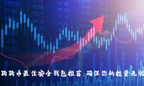 狗狗币最佳安全钱包推荐：确保你的投资无忧