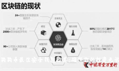 狗狗币最佳安全钱包推荐：确保你的投资无忧
