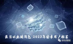 最佳以太坊钱包：2023年安