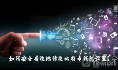 如何安全有效地修改比特