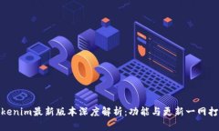 Tokenim最新版本深度解析：