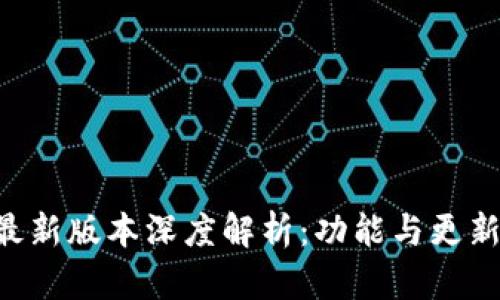 Tokenim最新版本深度解析：功能与更新一网打尽