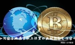如何安全地在手机上设置