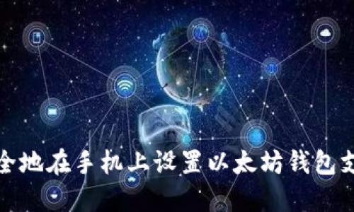 如何安全地在手机上设置以太坊钱包支付密码