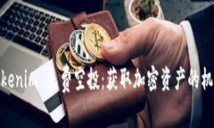 Tokenim 免费空投：获取加密