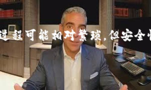   最安全好用的比特币钱包推荐与评测 / 
 guanjianci 比特币钱包,安全性,使用体验 /guanjianci 

引言
在数字货币的浪潮中，比特币作为最知名的加密货币，受到了越来越多投资者的关注。而拥有一个安全且易于使用的比特币钱包则成为了每位比特币持有者的首要需求。比特币钱包不仅要确保用户资产的安全，还需要提供便捷的操作方式，以便用户方便地进行交易。

什么是比特币钱包？
比特币钱包是用于存储比特币的数字钱包。它并不存储比特币本身，而是保存用于访问比特币交易的私钥和公钥。用户通过私钥来对其比特币进行支配，而公钥则提供给其他人以接收比特币。比特币钱包的种类很多，包括软件钱包、硬件钱包、纸钱包及在线钱包等，各有其优缺点。

比特币钱包的安全性概述
对于任何数字资产来说，安全都是一个永恒的话题。在选择比特币钱包时，用户需要关注几个重要的安全因素，包括私钥管理、钱包的种类、开发团队的背景、是否采用了多重签名技术等。同时，用户自身的安全意识也至关重要，例如使用复杂密码、防范钓鱼攻击等。

如何选择合适的比特币钱包？
用户在选择比特币钱包时应综合考量以下几个方面：
ul
listrong安全性：/strong选择具有良好安全声誉的钱包，尽量选择硬件钱包，因其更不易受到黑客攻击。/li
listrong用户体验：/strong钱包界面设计应简单易用，适合新手与老手使用。/li
listrong支持的币种：/strong若你希望管理多种数字资产，可以选择多币种钱包。/li
listrong备份和恢复功能：/strong确保钱包具备良好的备份和恢复功能，以防数据丢失。/li
/ul

安全性排名前五的比特币钱包
以下是目前市场上几款被广泛认为安全好用的比特币钱包：
ul
listrongLedger Nano S / X：/strong这是一款非常受欢迎的硬件钱包，支持多种加密货币，安全性高，不易被黑客攻击。/li
listrongTrezor：/strong同样是一款优秀的硬件钱包，界面友好，并拥有丰富的安全功能。/li
listrongExodus：/strong这是一款热钱包，便于使用，支持多种货币，适合新手。/li
listrongElectrum：/strong这是一个轻量级比特币钱包，快速且具有高级安全功能。/li
listrongAtomic Wallet：/strong多种币种支持，安全性较高，用户体验良好，可离线存储。/li
/ul

比特币钱包的备份和恢复
备份是确保数字资产安全的重要措施。用户应定期备份钱包，并将备份保存在安全的地方。在恢复钱包时，通常需要输入助记词或私钥，因此确保这些信息的安全存储是至关重要的。

冷钱包与热钱包的区别
比特币钱包分为冷钱包和热钱包。冷钱包（如硬件钱包、纸钱包）不连接互联网，安全性高，但使用不便；热钱包（如手机应用、在线钱包）连接互联网，使用方便，但安全性相对较低。因此，建议用户根据需用和安全性权衡选择。

比特币钱包常见安全隐患
1. 钓鱼攻击：许多用户在未仔细检查地址链接的情况下输入私人信息。br
2. 密码管理：使用简单密码的用户容易受到攻击。

总结
选择一款安全好用的比特币钱包是保护个人资产的第一步。用户需根据自身需求，考虑安全性、使用体验及钱包类型等多方面因素，确保在进行比特币交易时能够安全高效地管理自己的资产。

--- 

常见问题解答

1. 比特币钱包是否完全安全？
尽管比特币钱包的安全性可以通过很多措施来提高，但并不能保证绝对的安全。冷钱包通常被认为是最安全的选择，因为它不连接到互联网，然而，一旦用户的私钥或助记词泄漏，无论是哪种类型的钱包都面临被盗风险。因此，用户要始终保持警惕，采用良好的安全习惯来保护自己的资产。

2. 热钱包和冷钱包的优缺点是什么？
热钱包是指任何在线的钱包，如手机应用和网页钱包，它们方便易用，适合日常交易，但因常连接互联网而易受攻击。冷钱包则是指不常联网的存储方式，如硬件钱包和纸钱包，可以高度保护资产，适合长期存储。但冷钱包操作相对复杂，不适合频繁交易。

3. 如何避免比特币钱包被盗？
为了降低被盗的风险，用户可以采取以下措施：定期备份钱包，使用复杂独特的密码，启用两步验证，定期更新软件及钱包应用，不随便点击可疑链接，以及关闭不必要的网络连接。在必要时，可以使用冷钱包来大幅度减少风险。

4. 比特币钱包的助记词有什么作用？
助记词是一个代表私钥的短语，通常由12到24个单词组成，作用于备份和恢复比特币钱包。一旦丢失了私钥，助记词会使用户能够重新访问其资产。因此，应妥善保存助记词，避免滥用或泄露。

5. 如果我想长期持有比特币，最推荐的安全钱包是什么？
对于长期持有比特币的用户，推荐使用硬件钱包如Ledger或Trezor。这些钱包将私钥保存在线之外，提供最高的安全性。虽然使用过程可能相对繁琐，但安全性是最重要的。

希望以上内容可以对你选择比特币钱包提供帮助。安全第一，使用时务必谨慎。