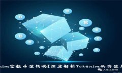 Tokenim空投币值钱吗？深度