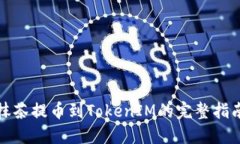 抹茶提币到TokenIM的完整指