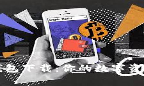 新以太坊钱包下载：你的数字资产安全管家