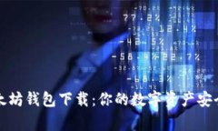 新以太坊钱包下载：你的