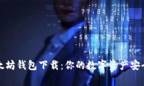 新以太坊钱包下载：你的数字资产安全管家