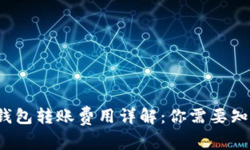  比特币钱包转账费用详解：你需要知道的一切