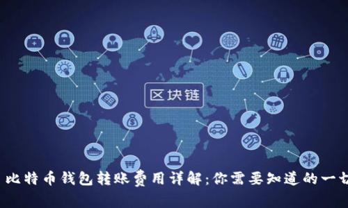  比特币钱包转账费用详解：你需要知道的一切