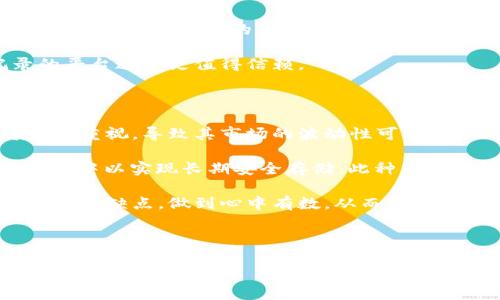 比特币要放钱包吗？教你如何安全存储比特币与数字资产

比特币, 钱包, 数字资产/guanjianci

---

比特币和数字钱包的基础知识

比特币是一种去中心化的数字货币，它依赖于区块链技术进行交易确认和记录。为了存储比特币，用户需要使用数字钱包。数字钱包是一个软件程序，可以存储用户的比特币地址和私钥，使用户能够进行交易。钱包的种类有很多，主要包括热钱包和冷钱包两种。

热钱包是一种与互联网连接的钱包，方便用户随时进行交易和使用比特币，适合日常小额交易。然而，热钱包由于在线特点，存在一定的风险，容易受到黑客攻击。相比之下，冷钱包是离线存储的一种方式，不与互联网连接，安全性更高。冷钱包通常用来存储大量的比特币或长期持有的资产。

在选择如何存储比特币时，用户必须考虑安全性、便利性和使用频率。对于通常在市场中交易的用户，热钱包可能更为合适。而对于希望长期持有比特币的投资者，冷钱包则是更理想的选择。

为什么需要把比特币放进钱包？

将比特币放入钱包的理由有很多。首先，数字钱包提供了安全存储比特币的方式，确保用户的投资不会因为交易所的安全漏洞而丢失。许多用户在交易所直接存储比特币，但如果交易所出现黑客攻击或其他安全问题，用户的资产可能会遭受损失。

其次，数字钱包提供了便利性，帮助用户管理其比特币资产。钱包可以方便的查看账户余额、进行转账和接受比特币，从而提供了更加灵活的资金管理方式。此外，大多数钱包还支持多种数字货币，方便用户在不同的资产间进行管理。

最后，使用钱包可以提高用户对比特币的控制水平。用户拥有私钥，就意味着他们完全控制其比特币的转移，而非依赖于第三方机构。掌握私钥，意味着用户能够随时随地管理自己的财产。

如何选择合适的比特币钱包？

选择合适的比特币钱包是一件非常重要的事情，用户应该根据自己的需求和使用习惯来选择。首先，用户需要考虑钱包的类型。热钱包适合日常使用和小额交易，而冷钱包则更适合长期储存和高级别的安全性。

其次，钱包的安全性也是必要考虑的因素。用户应选择具有多重安全措施的钱包，例如双重身份验证、加密备份等。这些功能可以有效地防止钱包被盗或数据丢失。

此外，用户还应该考虑钱包的可用性和用户界面。钱包的易用性将直接影响到用户的操作体验，选择一个友好的用户界面可以大大提高管理效率。很多比特币钱包提供移动端和桌面版的选项，用户可以根据个人使用习惯进行选择。

使用比特币钱包需要注意哪些安全问题？

在使用比特币钱包时，用户需要保持警惕，确保自己的资产安全。首先，最重要的是保管好私钥和备份。私钥是访问和管理比特币的唯一凭证，如果用户丢失私钥，资产将无法找回。因此，定期备份钱包数据，并将其存储在安全的地方至关重要。

其次，用户应该避免使用不明来源的软件和应用程序。下载钱包时，确保来源于官方网站和可信赖的应用商店。对于流行的热钱包，要定期检查其更新和安全漏洞，以确保资产安全。

另外，用户应当使用强密码，并尽量启用双重身份验证。密码的复杂性和不易被推测性可以大幅提高账户的安全性。而双重身份验证可以为用户提供额外保护，从而防止未授权访问。

如果选择存放在交易所，有哪些风险和注意事项？

将比特币存放在交易所钱包中虽有便利之处，但潜在的风险也不容忽视。交易所作为中心化平台，可能遭受黑客攻击或内部丑闻，导致用户资产被盗或丢失。许多著名的交易所曾发生过黑客事件，造成数百万级的损失，用户需对此保持警惕。

此外，交易所可能遭遇资金流动性问题，用户在需要迅速提取资产时可能会面临困难。因此，建议用户对其账户进行定期监控，并定期转移多余的资产到安全的钱包。

最后，用户在选择交易所时，应优先考虑信誉良好的平台，并查看其安全措施及用户评论。较大的交易所或具有良好安全记录的平台通常更值得信赖。

比特币未来的市场趋势和个人存储策略

随着比特币和数字货币市场的不断发展，未来的市场趋势也会在不断变化。目前，比特币作为一种资产越来越受到机构投资者的重视，导致其市场的波动性可能会加剧。因此，投资者在选择存储策略时需要更具前瞻性，灵活应对市场变化。

对于个人投资者来说，建议采用“两种存储”的策略，即将一部分资产存放在热钱包用于日常交易，另一部分资产则存放在冷钱包中以实现长期安全存储。此种策略既能确保方便交易，又能保障大部分资产的安全性。

总结起来，不论是选择将比特币存放在钱包还是交易所，安全性皆为首要考虑因素。用户应根据自己的需求认真评估各种钱包的优缺点，做到心中有数，从而在比特币投资中更加游刃有余。

---

通过上述内容，我们深入探讨了比特币存储的方法和安全问题，可以更好地帮助如何管理和存储自己的数字资产。