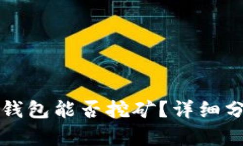 比特币轻钱包能否挖矿？详细分析与解答