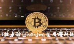 如何将HT提币到Tokenim，使