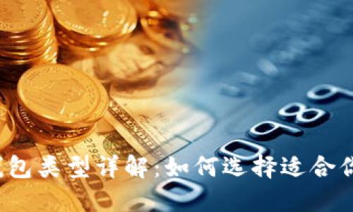 比特币钱包类型详解：如何选择适合你的钱包？