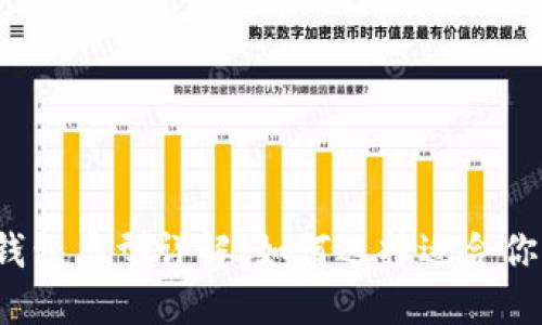 比特币钱包类型详解：如何选择适合你的钱包？