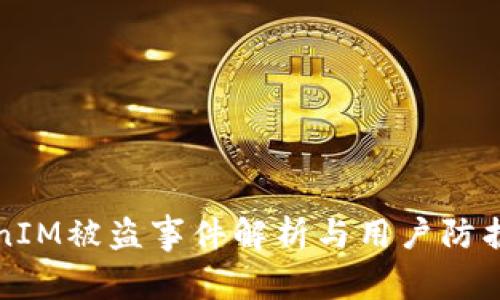 TokenIM被盗事件解析与用户防护指南