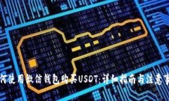 如何使用微信钱包购买U