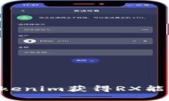 如何通过Tokenim获得RX能量