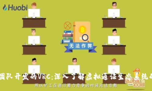 以太坊钱包团队开发的VRC：深入了解虚拟通证生态系统的创新与应用