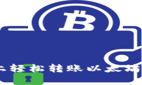 如何在币安上轻松转账以太坊（ETH）到钱包