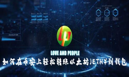 如何在币安上轻松转账以太坊（ETH）到钱包