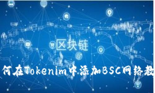 如何在Tokenim中添加BSC网络教程