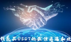 冷钱包买USDT的最佳渠道和