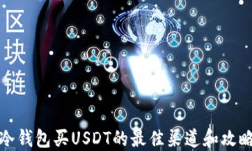 
冷钱包买USDT的最佳渠道和攻略