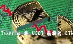 如何通过 Tokenim 将 USDT 转