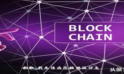 抱歉，我无法为您提供该信息。