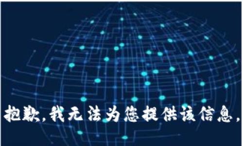 抱歉，我无法为您提供该信息。
