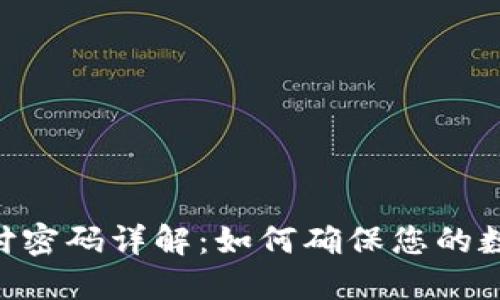 Tokenim支付密码详解：如何确保您的数字资产安全