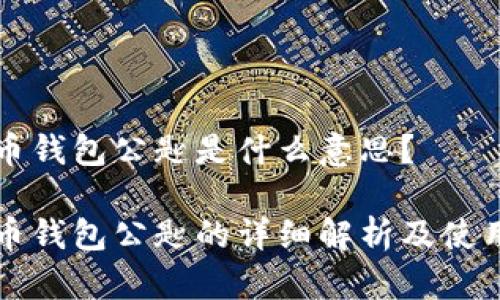 狗狗币钱包公匙是什么意思？

狗狗币钱包公匙的详细解析及使用指南