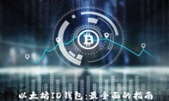 以太坊ID钱包：最全面的指