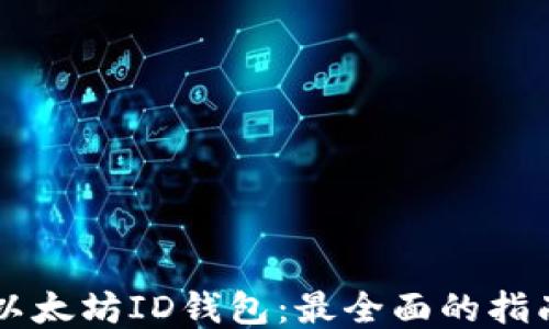 
以太坊ID钱包：最全面的指南