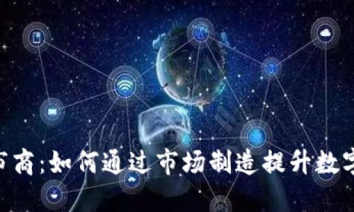 Tokenim做市商：如何通过市场制造提升数字资产流动性