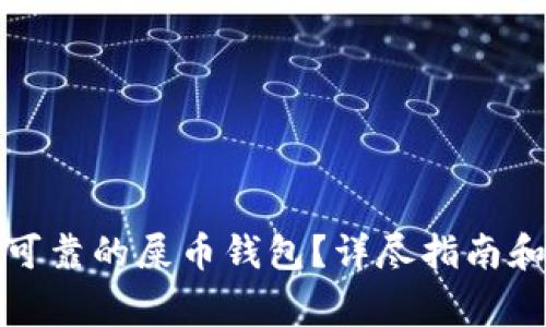 如何选择安全可靠的屎币钱包？详尽指南和常见问题解答