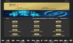 如何选择安全可靠的屎币
