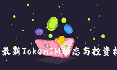 2023年最新TokenIM动态与投资机会分析