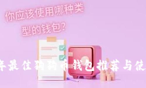 2023年最佳狗狗币钱包推荐与使用指南