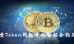 深入探索Token钱包中的智能