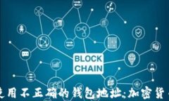 如何避免使用不正确的钱