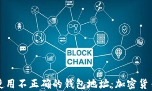 
如何避免使用不正确的钱包地址：加密货币安全指南
