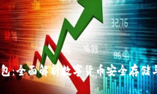 IM钱包：全面解析数字货币安全存储与交易